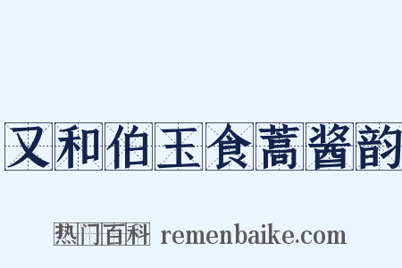 又和伯玉食蒿酱韵是什么意思的图片